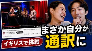 【初通訳】Britain's Got Talentで通訳をしました！