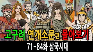 Download lagu 고구려 연개소문 몰아보기 71~84화 삼국시대 mp3