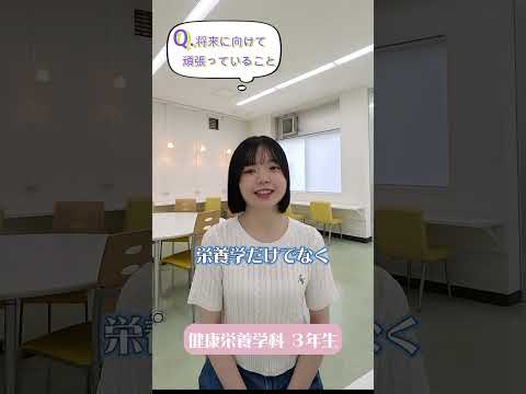 先輩からのメッセージ【将来に向けて頑張っていること】健康栄養学科の先輩から#Shorts #大学生 #十文字学園女子大学 #女子大