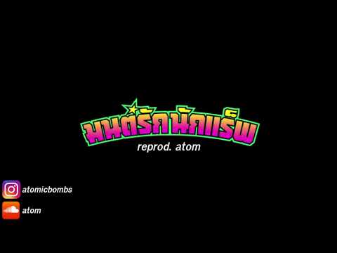 มนต์รักนักแร็พ - FIIXD x KHUN OC x NAMEMT x DIAMOND x BEN BIZZY x YOUNGOHM (INSTRUMENTAL)