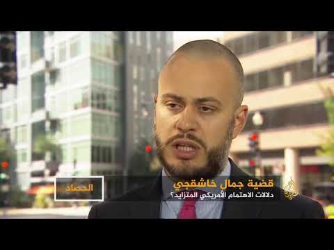 تزايد اهتمام الدوائر السياسية الأميركية بقضية خاشقجي