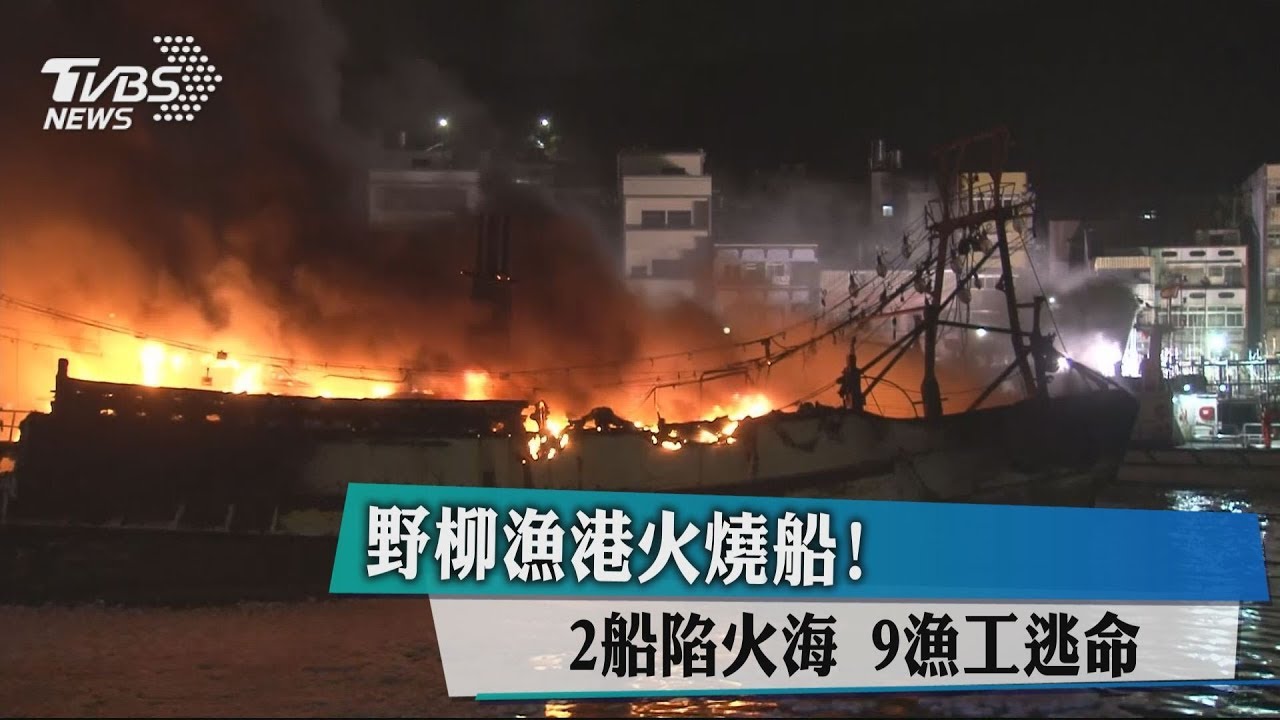 野柳漁港火燒船!2船陷火海 9漁工逃命