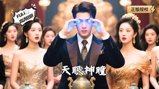 Download lagu 【Multi SUB】《天眼神瞳》古玩摊前，众人嘲笑他买下破碗。直到他轻轻抹去尘泥，碗底露出皇家御款，全场鸦雀无声！（全集）#爽文 #男频 #MiniDrama #精彩大陆短剧 【剧巨爽TV】 mp3