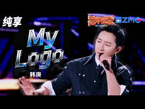 【纯享版】《My Logo》韩庚 2025-2026浙江卫视跨年晚会 20251231