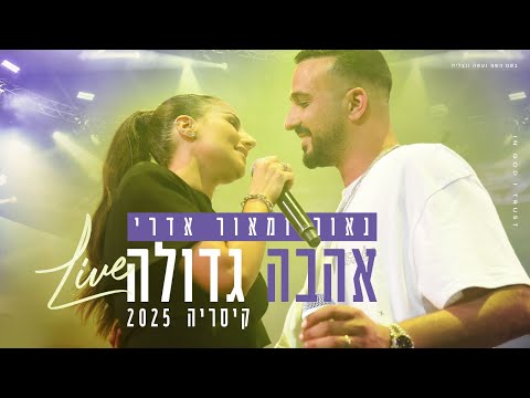 נאור ומאור אדרי - אהבה גדולה LIVE בקיסריה