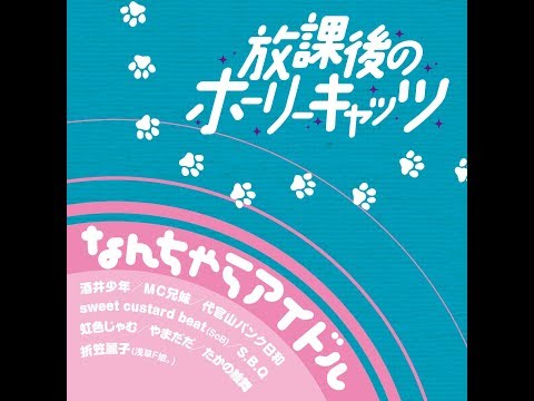 『放課後のホーリーキャッツ』フルPV( #なんちゃらアイドル )