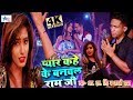 PYAR KAHE KE BANAWALA RAM JI Ll Singer R S SINGH Gayatri YADAV