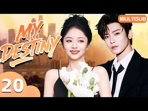 𝑴𝒚 𝑫𝒆𝒔𝒕𝒊𝒏𝒚💞EP20：Hou Minghao × Tan Songyun Reunite｜CEO Falls at First Sight✨ #tansongyun #houminghao