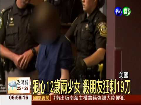 狠心12歲兩少女 殺朋友狂刺19刀