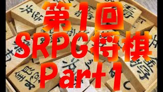 第１回 SRPG将棋 Part1