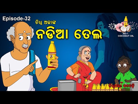 Nadia Tela // Odia Gapa// Odia Cartoon //Nadia Tela //Odia Comedy  //Nidhiajanka Nadia Tela