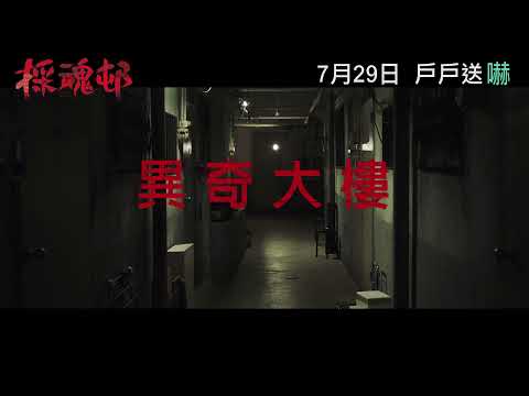 《採魂邨》預告片：官方預告