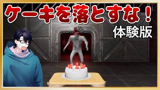 ケーキを落としたらﾀﾋぬ!?「Don't Drop The Cake」デモ版
