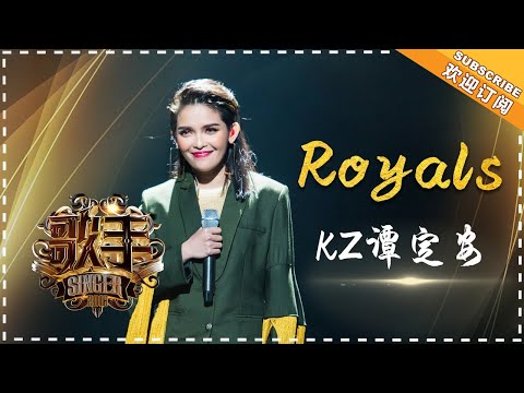 KZ·谭定安《Royals》-个人精华《歌手2018》第9期 Singer 2018【歌手官方频道】