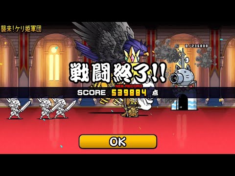 【にゃんこ大戦争】ランキングの間【襲来ケリ姫軍団】の攻略と編成｜ネコ道場｜ゲームエイト