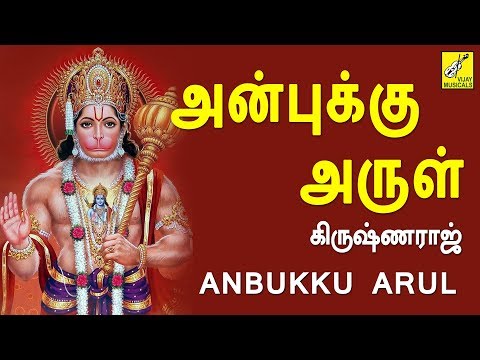 Anbukku Arul ||  Sri Jaya Hanuman || Krishnaraj || Anjaneyar Songs || Vijay Musicals