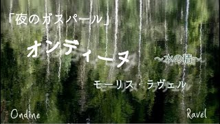 Download lagu オンディーヌ(水の精)「夜のガスパール」アロイジウス・ベルトラン詩付き/モーリス・ラヴェル//Ondine「Gaspard de la nuit」/Maurice Ravel mp3 Download lagu オンディーヌ(水の精)「夜のガスパール」アロイジウス・ベルトラン詩付き/モーリス・ラヴェル//Ondine「Gaspard de la nuit」/Maurice Ravel mp3