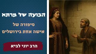 הבועה של מרתא / הרב יוני לביא (הרב יוני לביא) - התמונה מוצגת ישירות מתוך אתר האינטרנט יוטיוב. זכויות היוצרים בתמונה שייכות ליוצרה. קישור קרדיט למקור התוכן נמצא בתוך דף הסרטון