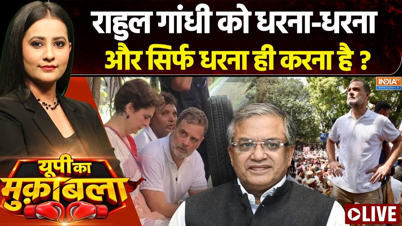 UP Ka Muqabla LIVE : राहुल गांधी को धरना-धरना ही करना है? | Rahul Gandhi Protest Aga