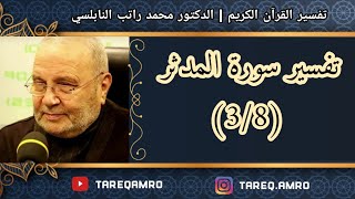 د.محمد راتب النابلسي - تفسير سورة المدثر ( 3 \ 8 )