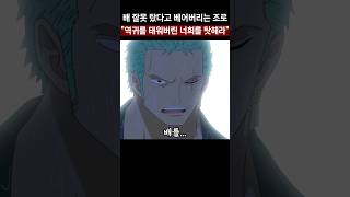 배 잘못 탔다고 베어버리는 조로