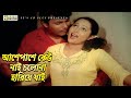 আশেপাশে কেউ নাই চলোনা হারিয়ে যাই Movie Song