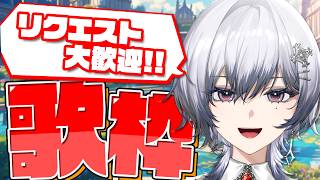 【歌枠】リクエスト大歓迎！みんなの歌ってほしい曲が知りたいの巻【漆瀬レイ / ななしいんく】