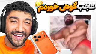 اگه بخندم ادیتور آیفون میگیره 🤣💀 (بدبخت شدم)