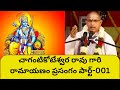 Ramayanam By Chaganti Garu Part 001 చాగంటికోటేశ్వర రావు గా�