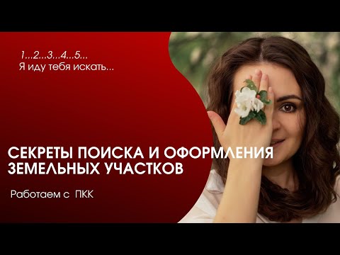 Как найти свободный земельный участок