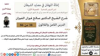 صورة 38 من 86 /شرح كتاب إغاثة اللهفان في مصائد الشيطان/فريضة الوقت/صالح الفوزان/العقيدة/كبار العلماء