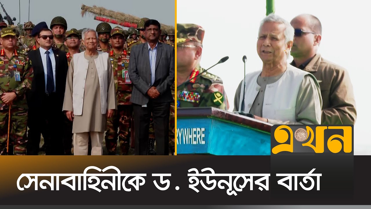 সেনাবাহিনীর যুদ্ধ প্রস্তুতি দেখতে গেলেন প্রধান উপদেষ্টা | Dr Yunus Speech | Army Exercise | Ekhon TV