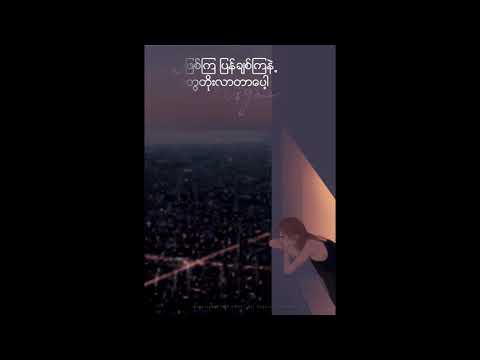 Moe Sat Myar Ka Pyaw Thaw - Shwe Htoo & Shwe Hmone Yati ( Lyrics )