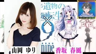 【切り抜き動画】9-nine- 声優オタトーーク 香坂春風編【洛叉京/Vtuber】