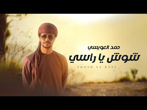 شوش يا راسي حمد العويسي