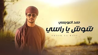 كلمات اغنية شوش يا راسي حمد العويسي