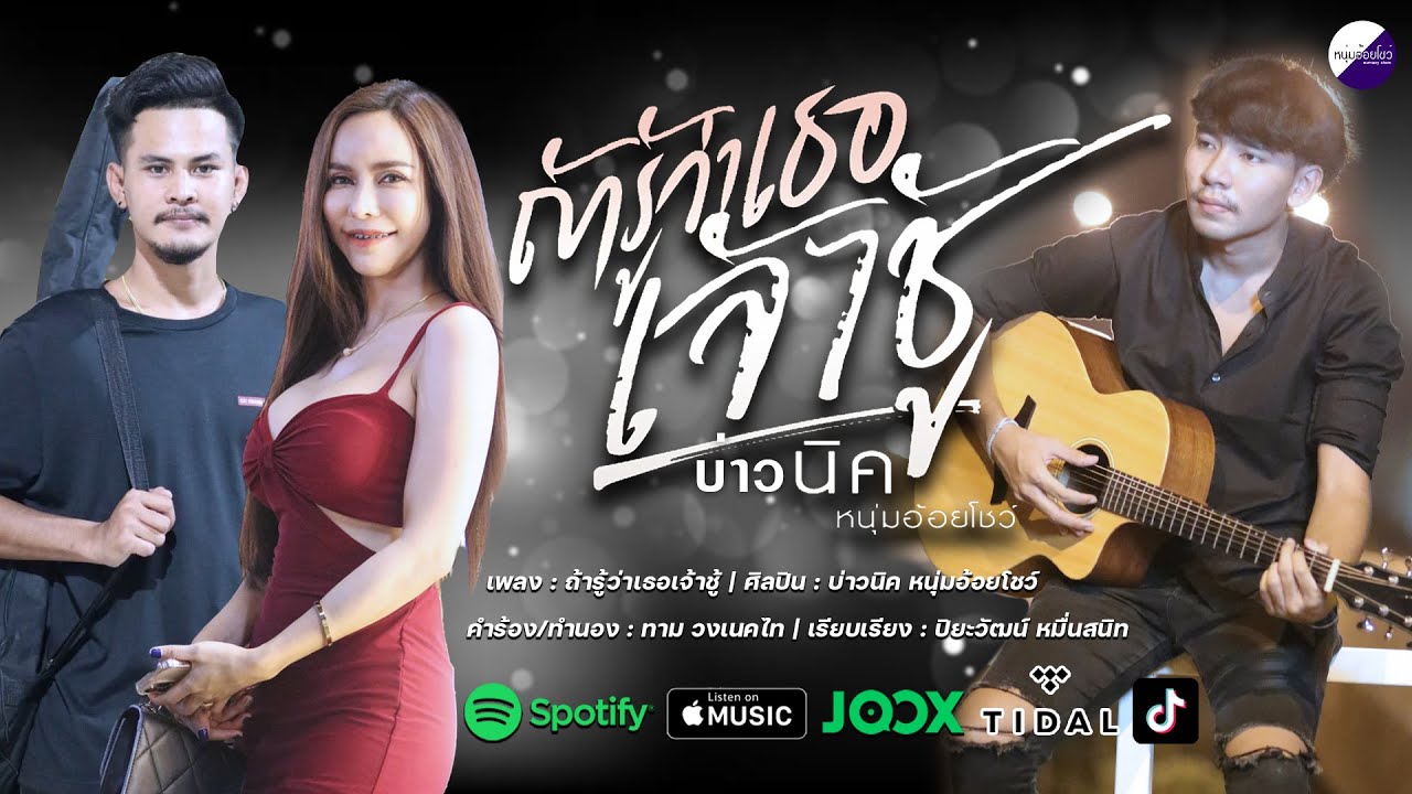 เนื้อเพลง ถ้ารู้ว่าเธอเจ้าชู้ บ่าวนิค หนุ่มอ้อยโชว์