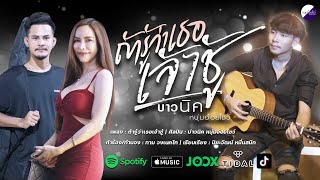 ถ้ารู้ว่าเธอเจ้าชู้ บ่าวนิค หนุ่มอ้อยโชว์