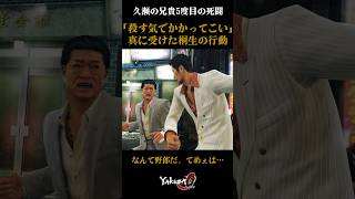 【なんて野郎だテメェは…】久瀬大作、最後のタイマン #yakuza0 #龍が如く0 #久瀬大作　#桐生一馬