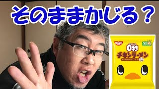 【0秒チキンラーメン】おやじがバリバリ食ってみた！