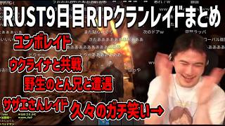 RUST9日目、RIPクランレイドまとめ【2026/07/17】