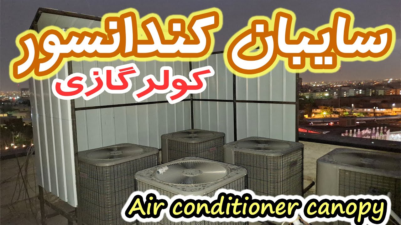 سایبان برای کندانسور کولرگازی