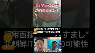 採用面接でAIのなりすましが登場！#面接 #採用 #AI #ニュース #会社