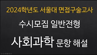 서울대 사회과학 면접 문항 해설 (세종교육청) 썸네일