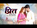 New Rajasthani Song 2024 प्रीत निभाउला Mukesh Choudhary Rashmi Nishad New Ma