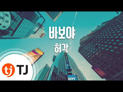 [TJ노래방] 바보야 - 허각(Huh, Gak) / TJ Karaoke