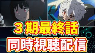 【ワールドトリガー】３期最終話！リアルタイム実況生配信【コーヒーモンキーズ】