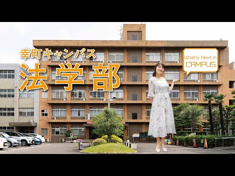 法学部（幸町キャンパス）