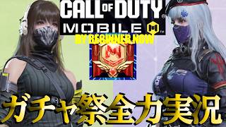 ガチャ祭🎰前編【🔴CoD:Mコールオブデューティモバイル】ダスク👩アザーワールドアンサンブル😻7連2500円分挑戦🙀ガチャ終了前10月にリベンジライブ予定🔫【Call of Duty: Mobile】