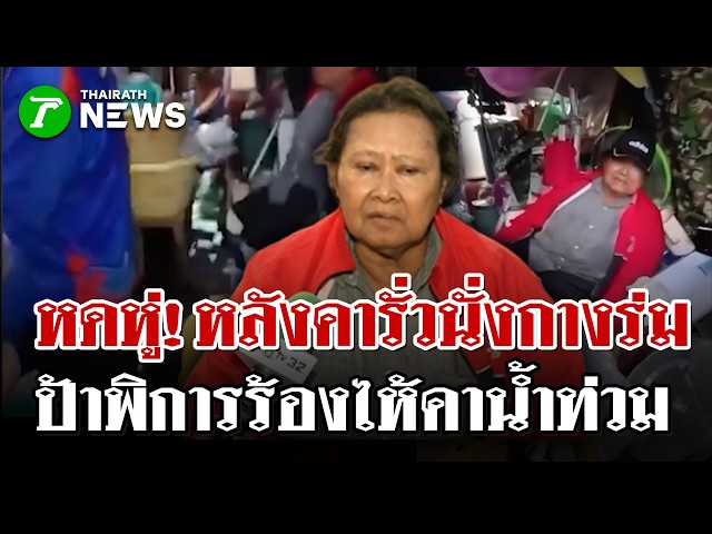 หดหู่! ป้าพิการนั่งร้องไห้คาน้ำท่วม ตัดพ้อเดี๋ยวก็ตาย ซ้ำรัฐเมินช่วย | 11 ต.ค. 69 | ไทยรัฐนิวส์โชว์